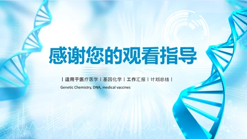 基因生物化学医疗医学DNA学术研究PPT