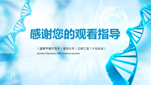基因生物化学医疗医学DNA学术研究PPT