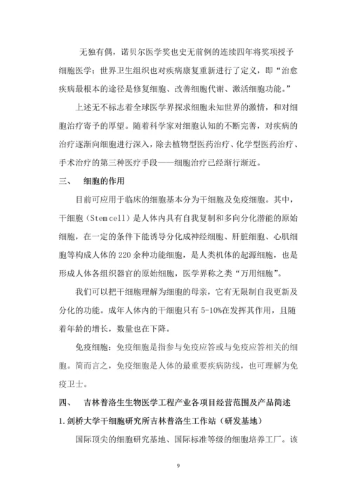 成立细胞研究机构项目商业计划书.docx