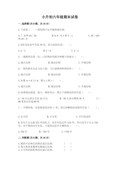 小升初六年级期末试卷【满分必刷】.docx