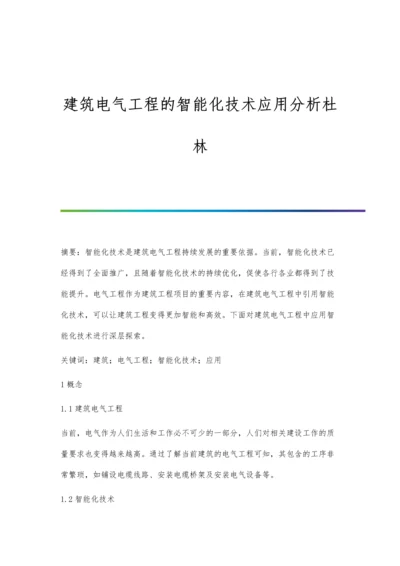 建筑电气工程的智能化技术应用分析杜林.docx