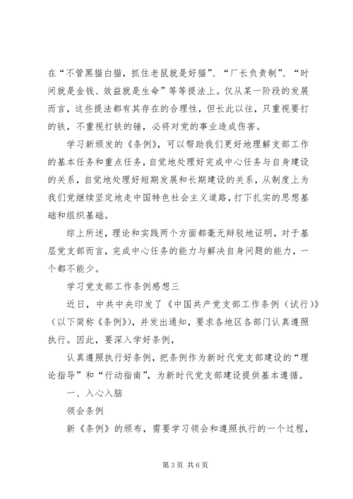 学习党支部工作条例感想10篇(一).docx