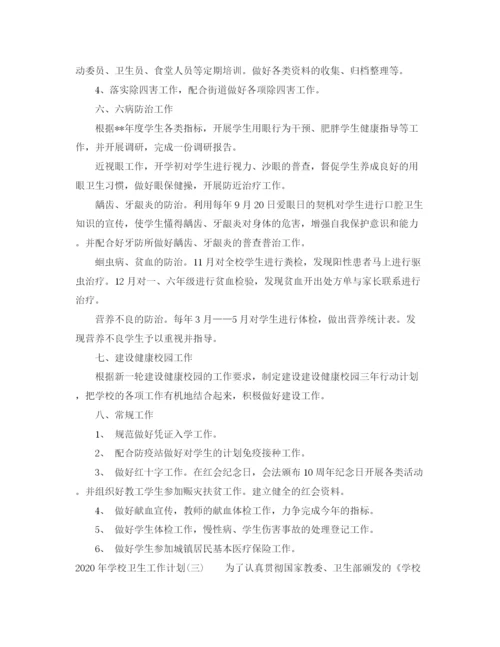 精编之年学校卫生工作计划范本.docx