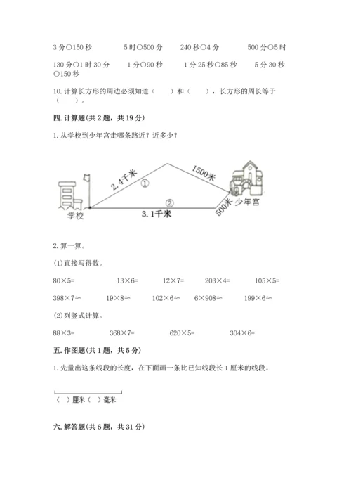 人教版三年级上册数学期末测试卷及参考答案【基础题】.docx