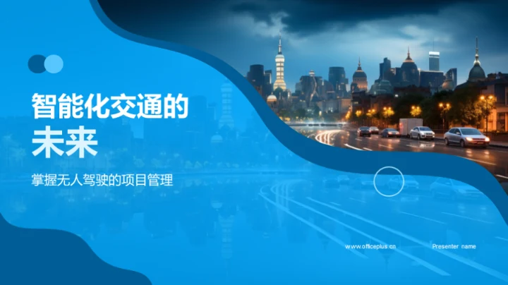 智能化交通的未来