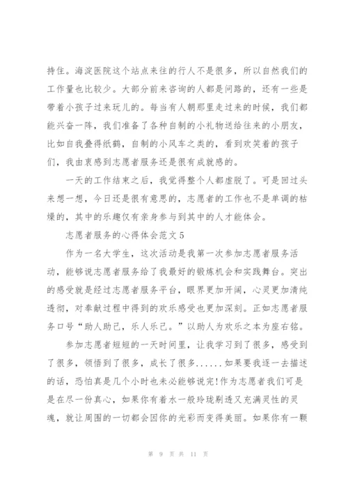 志愿者服务的心得体会范文5篇.docx