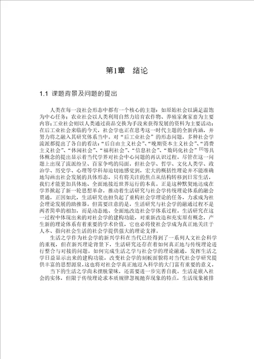 生活方式分析对当代社会学的理论建构功能