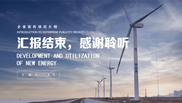 新能源风能开发与利用，风力发电通用PPT