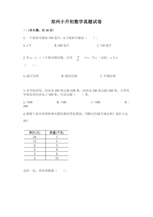 郑州小升初数学真题试卷附答案【模拟题】.docx