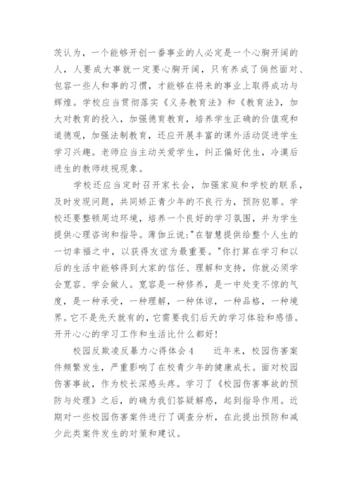 校园反欺凌反暴力心得体会.docx