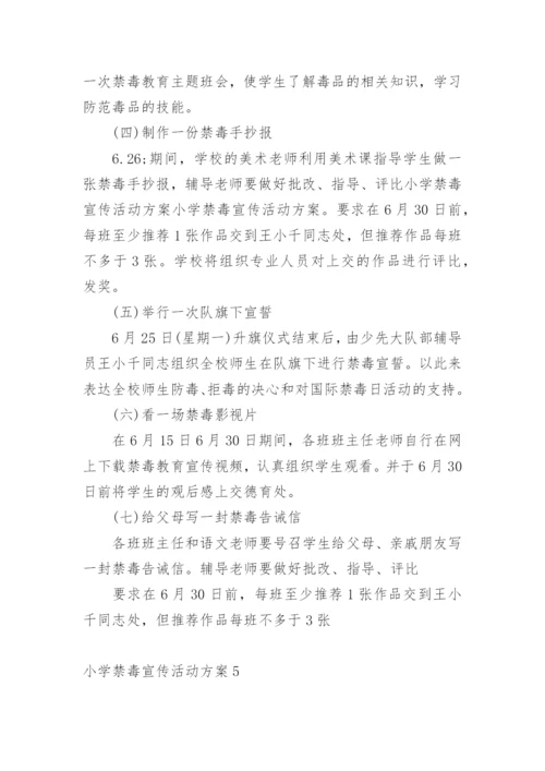 小学禁毒宣传活动方案.docx