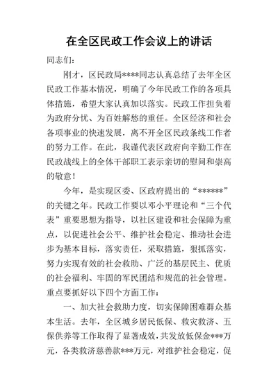 在全区民政工作会议上的讲话