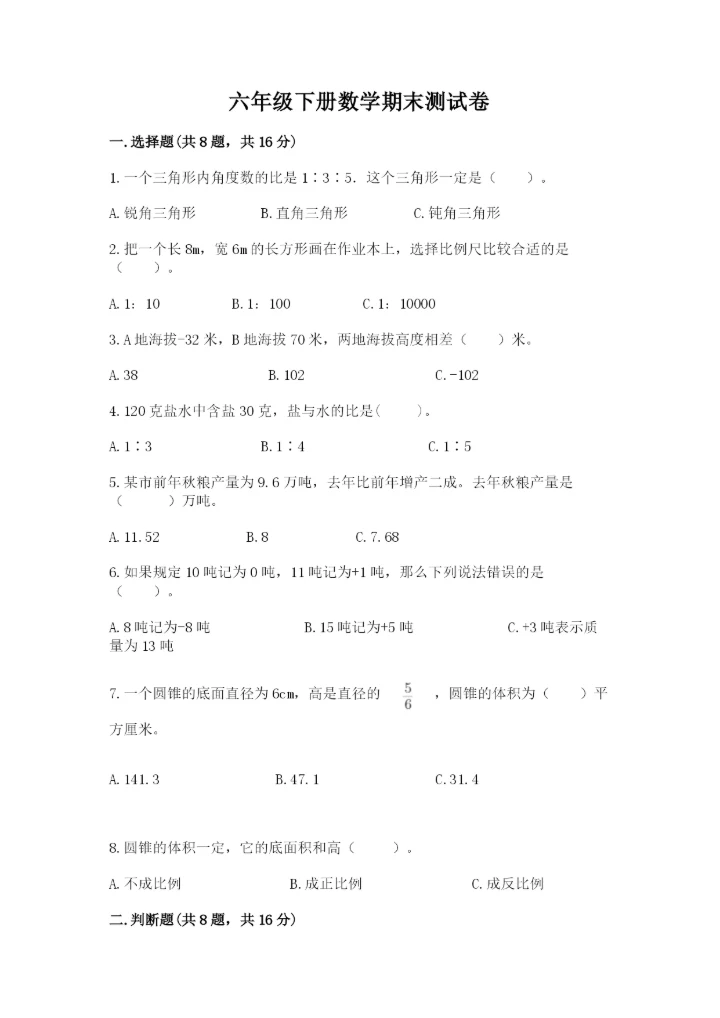 六年级下册数学期末测试卷及参考答案（综合题）.docx