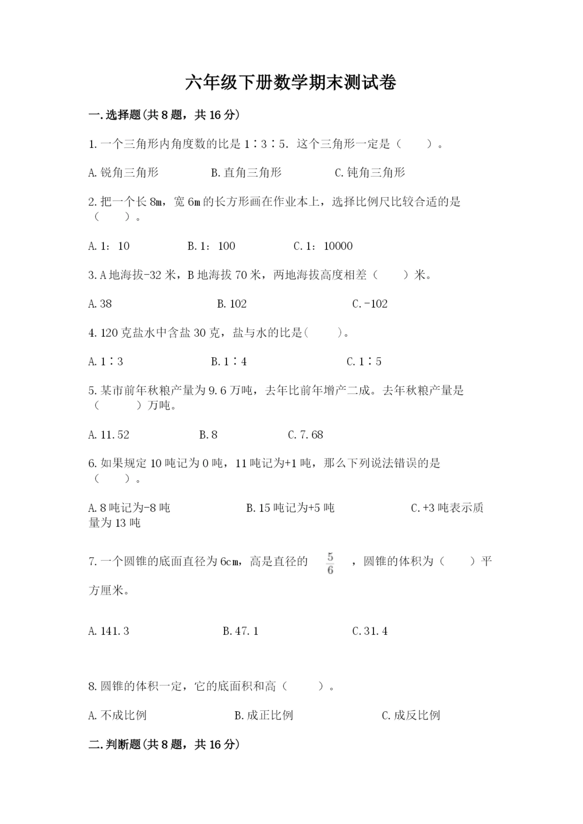 六年级下册数学期末测试卷及参考答案（综合题）.docx
