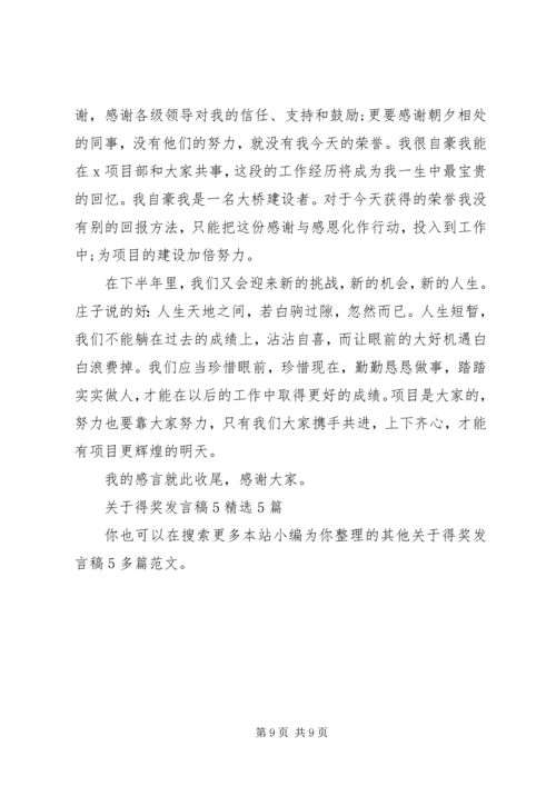 关于得奖发言稿5多篇.docx