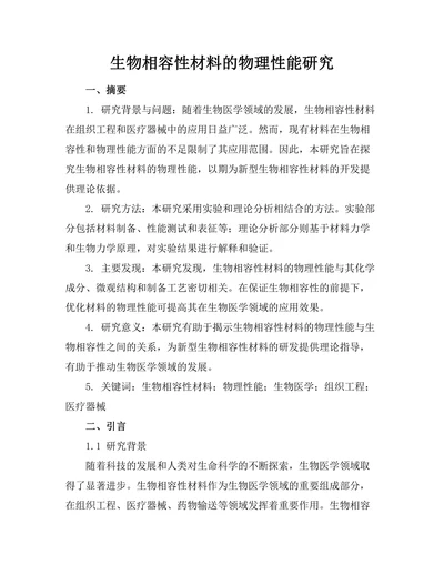 生物相容性材料的物理性能研究