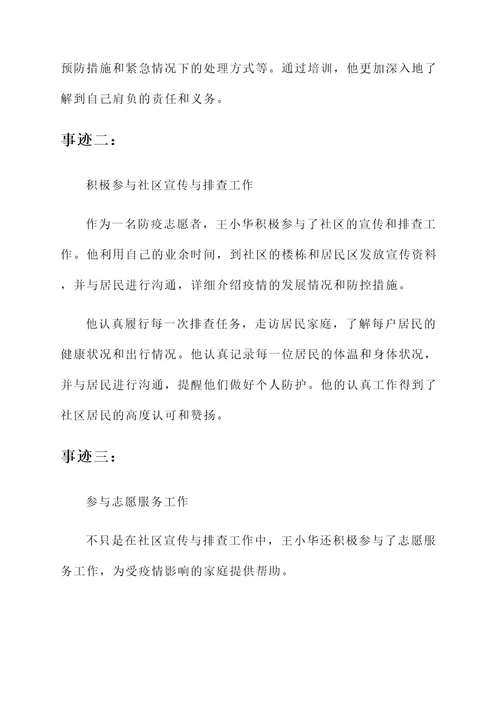 防疫志愿者高中事迹材料