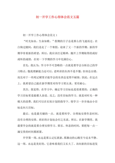 初一开学工作心得体会范文五篇.docx