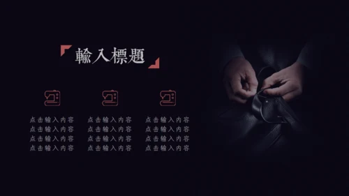 禅意国风致匠心手工艺通用PPT模板