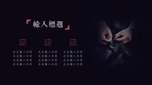 禅意国风致匠心手工艺通用PPT模板