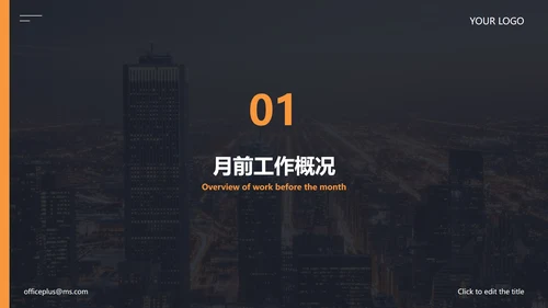精品城市实景月份工作计划PPT模板