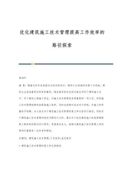 优化建筑施工技术管理提高工作效率的路径探索.docx