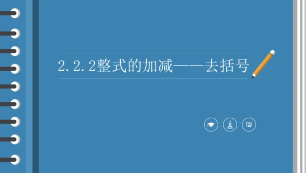 2.2 整式的加减——去括号 课件(共18张PPT)