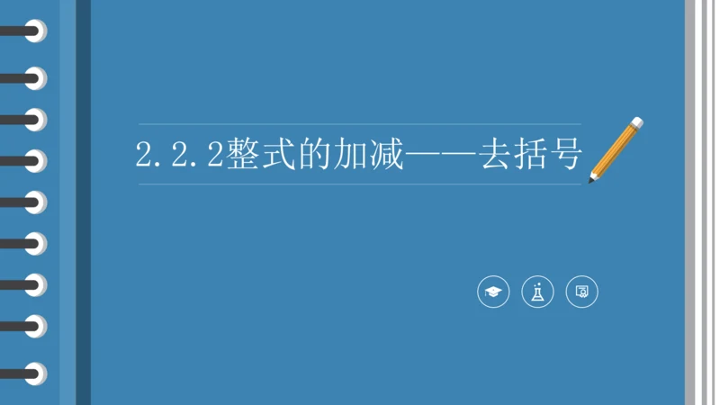 2.2 整式的加减——去括号 课件(共18张PPT)