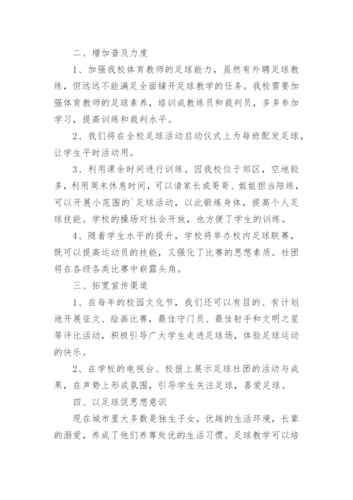 校园足球特色学校未来三年工作计划.docx
