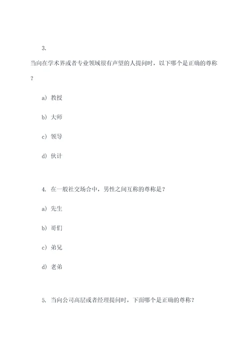 关于尊称和谦称的选择题