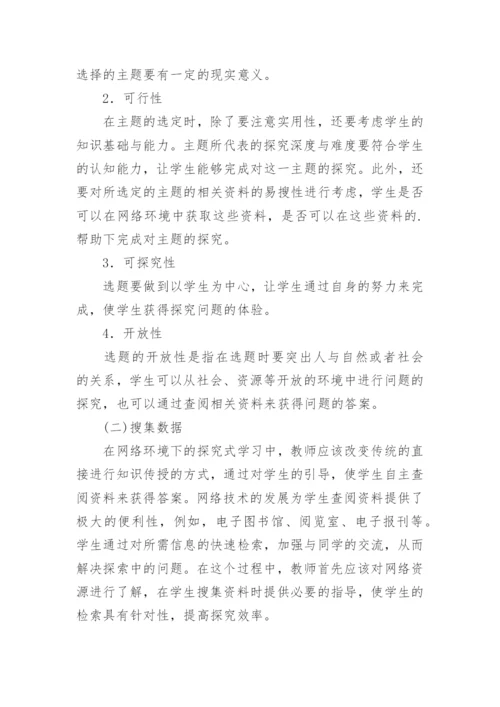 网络环境下探究性学习高中语文的论文.docx