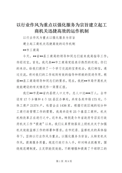 以行业作风为重点以强化服务为宗旨建立起工商机关迅捷高效的运作机制.docx