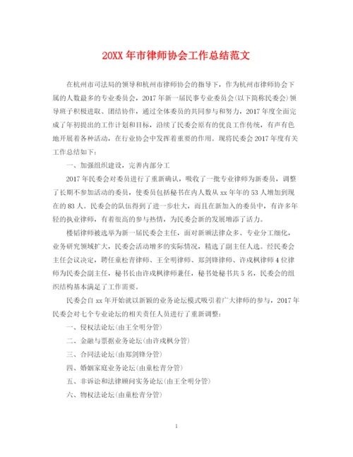 精编之市律师协会工作总结范文.docx