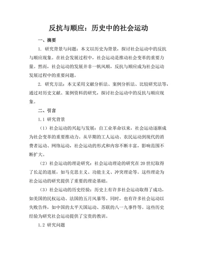 反抗与顺应：历史中的社会运动