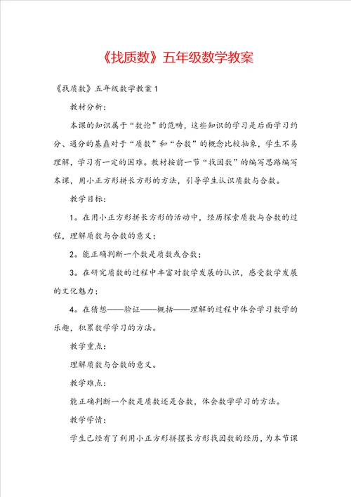 找质数五年级数学教案