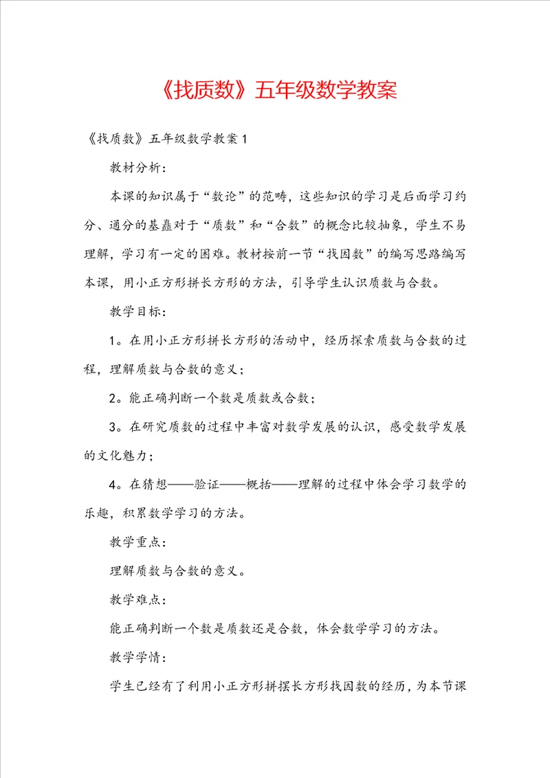 找质数五年级数学教案