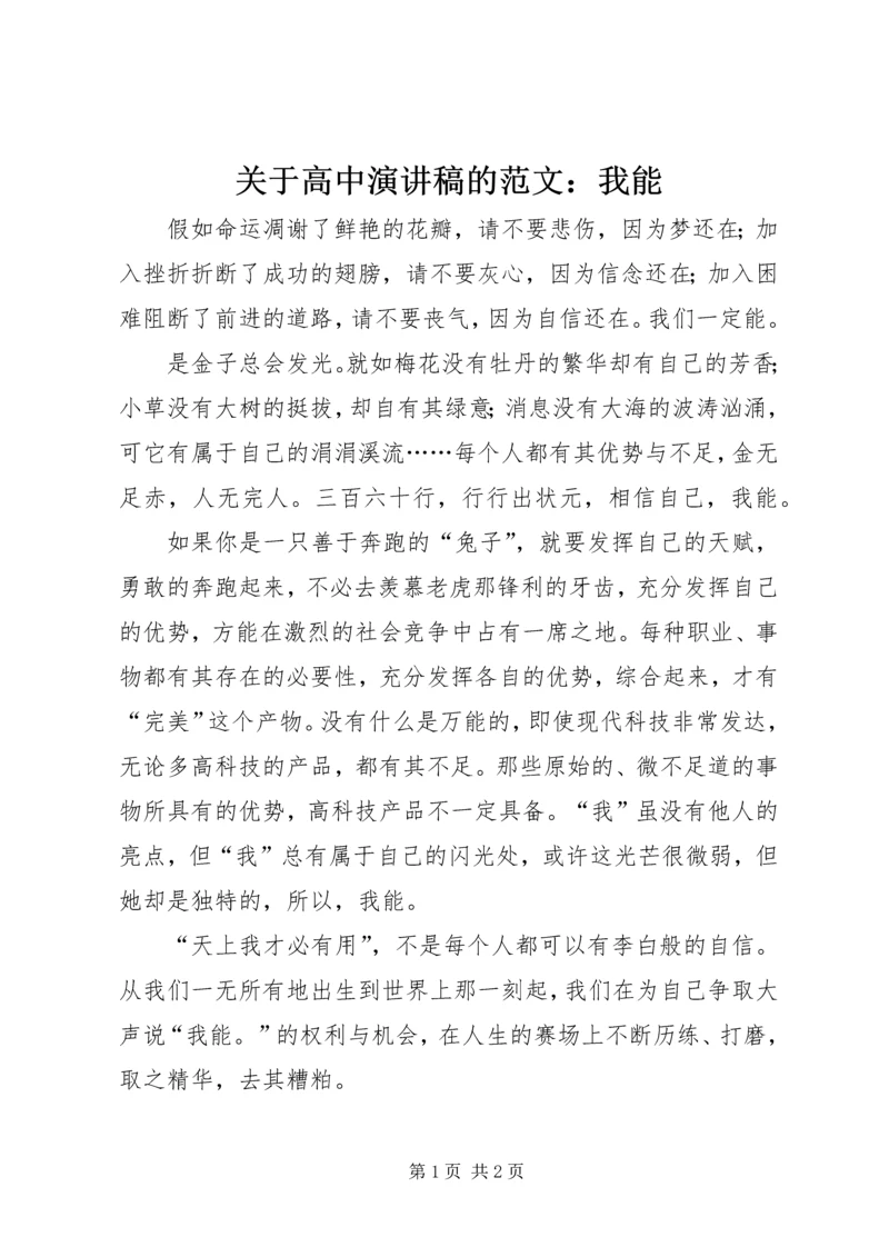 关于高中演讲稿的范文：我能.docx