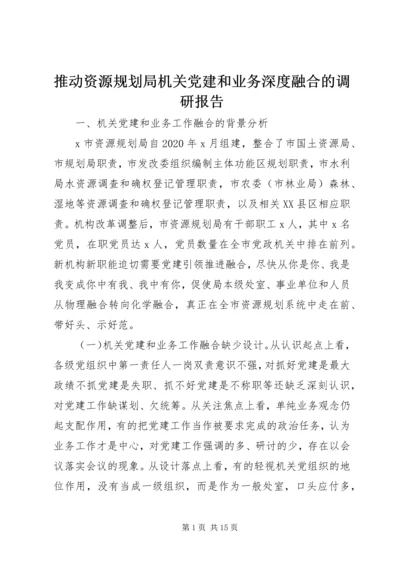 推动资源规划局机关党建和业务深度融合的调研报告.docx