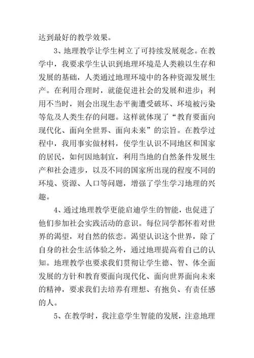 中学地理教师个人工作总结范文