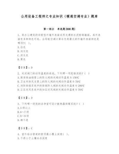 公用设备工程师之专业知识（暖通空调专业）题库及一套参考答案.docx