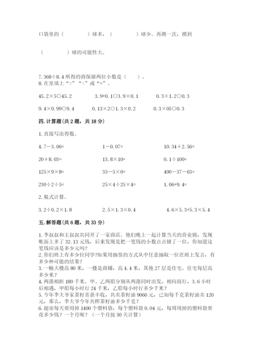 小学五年级上册数学期末考试试卷含答案（完整版）.docx