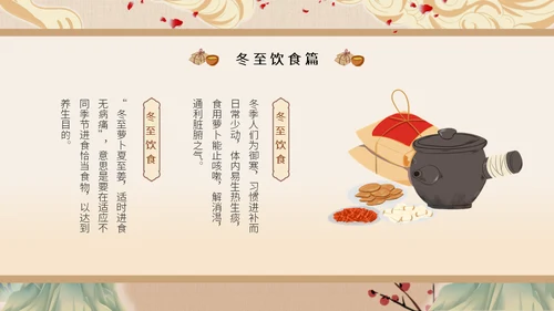 冬至中医养生冬至饮食中草药通用PPT模板