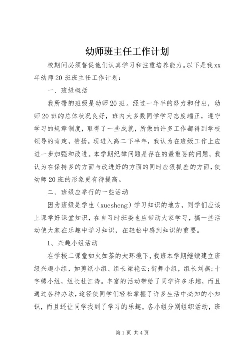 幼师班主任工作计划.docx