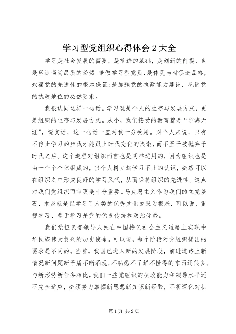 学习型党组织心得体会2大全 (4).docx