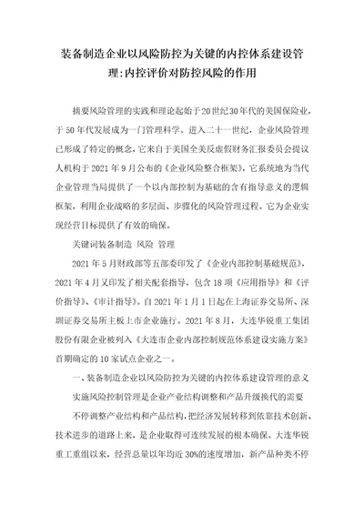 装备制造企业以风险防控为关键的内控体系建设管理内控评价对防控风险的作用