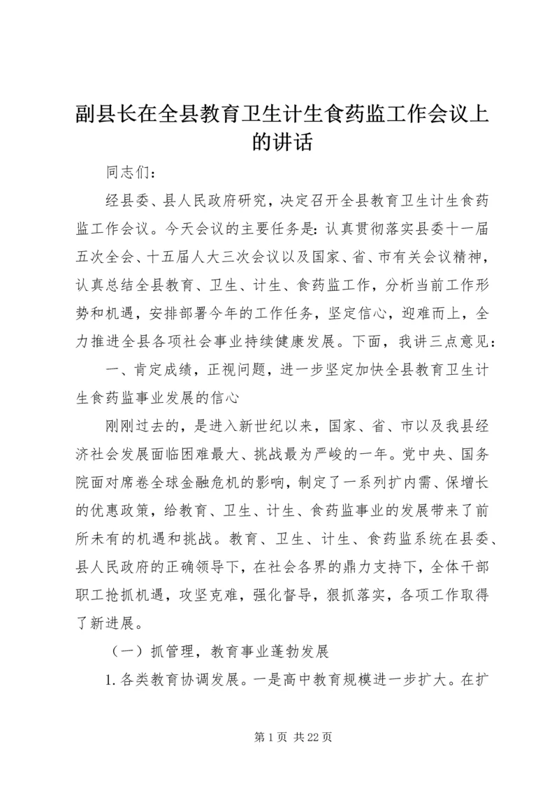 副县长在全县教育卫生计生食药监工作会议上的讲话.docx