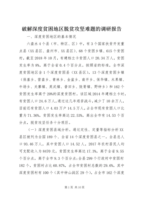破解深度贫困地区脱贫攻坚难题的调研报告 (2).docx