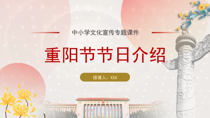 中小学文化宣传专题重阳节节日介绍PPT课件