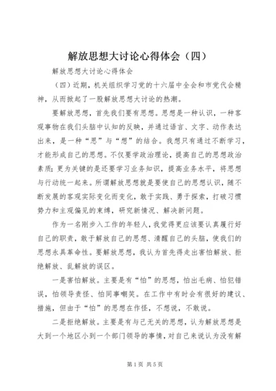 解放思想大讨论心得体会（四） (9).docx