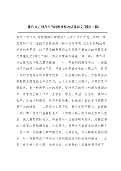 工作作风方面存在的问题及整改措施范文(通用7篇).docx